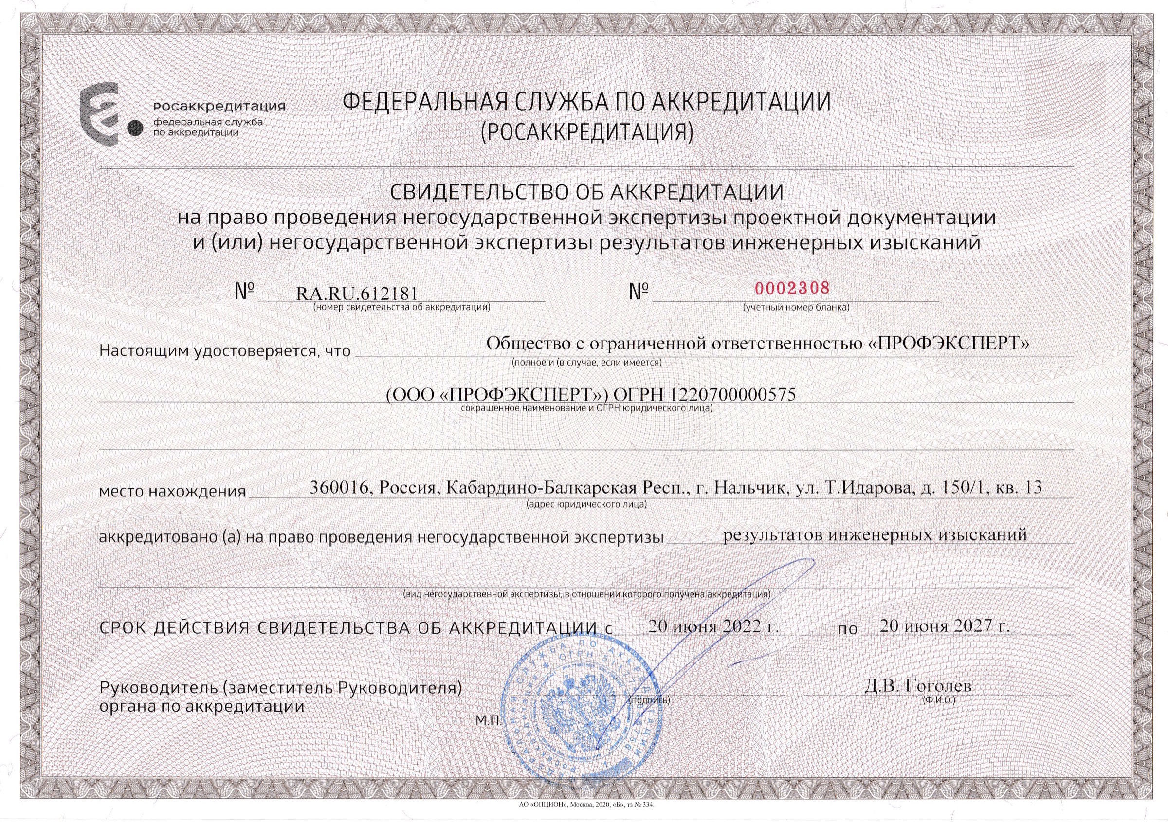 Свидетельство об аккредитации на экспертизу ИИ
