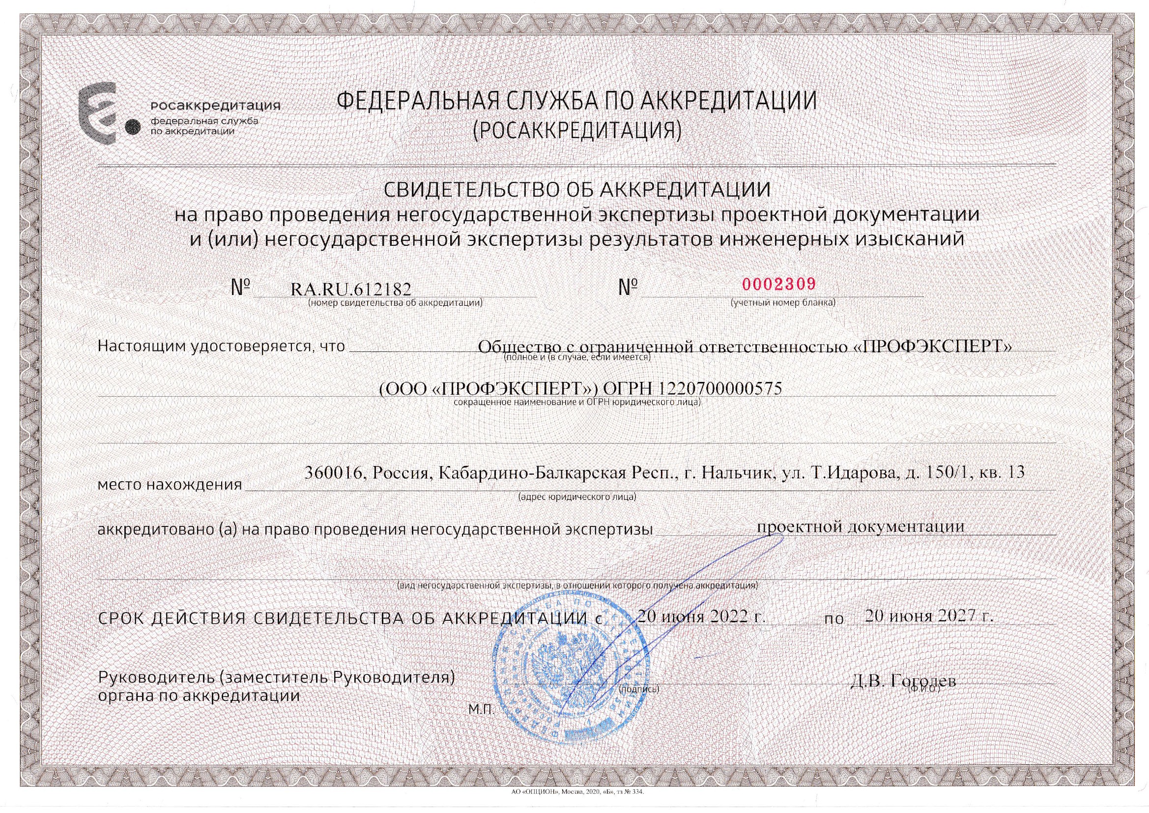 Свидетельство об аккредитации